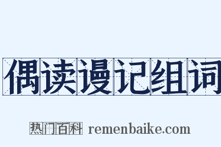 偶读谩记组词是什么意思的图片